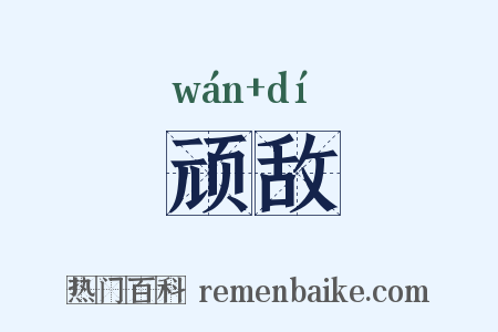 顽敌是什么意思的图片